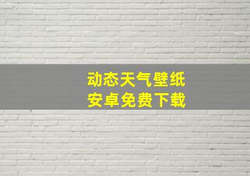 动态天气壁纸 安卓免费下载